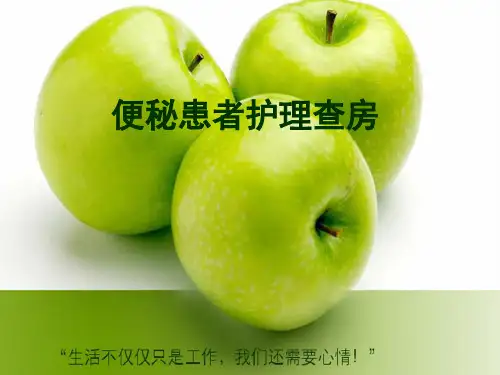便秘患者护理查房-课件