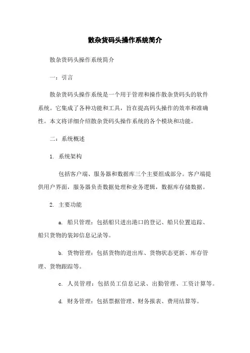散杂货码头操作系统简介