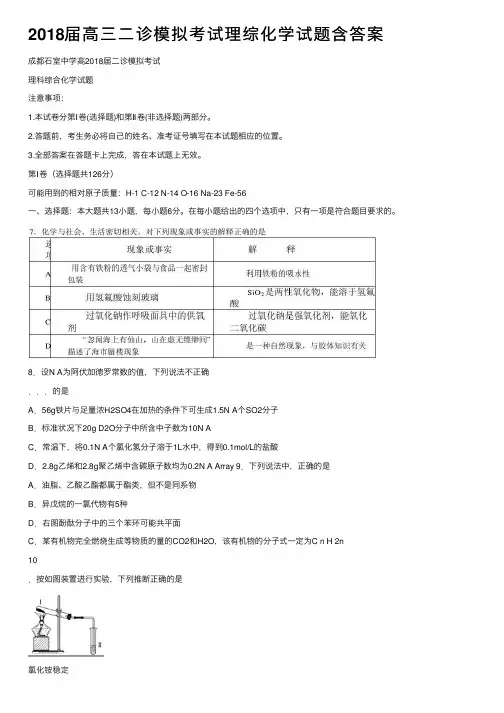 2018届高三二诊模拟考试理综化学试题含答案