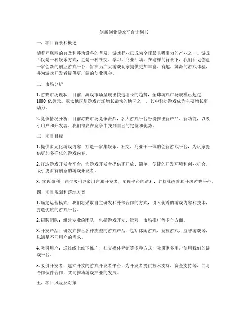 创新创业游戏平台计划书