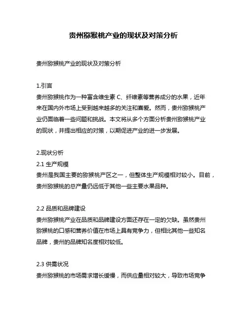 贵州猕猴桃产业的现状及对策分析