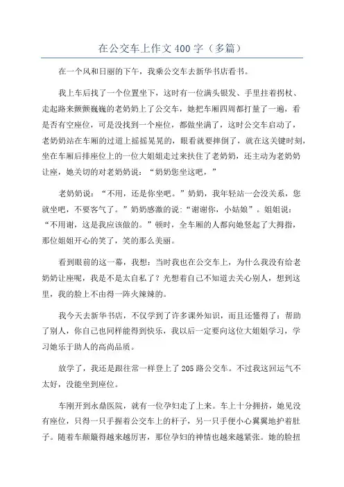 在公交车上作文400字(多篇)
