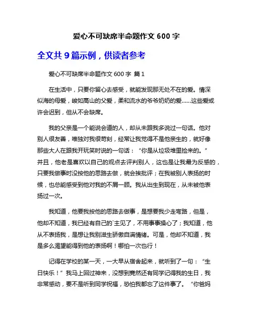 爱心不可缺席半命题作文600字