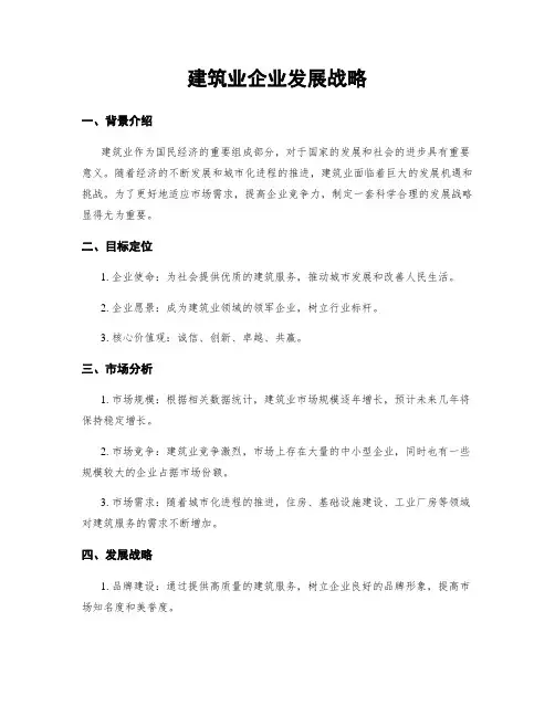 建筑业企业发展战略
