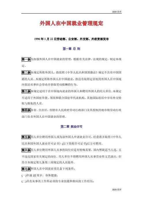 外国人在中国就业管理规定