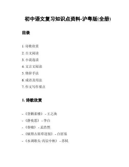 初中语文复习知识点资料-沪粤版(全册)