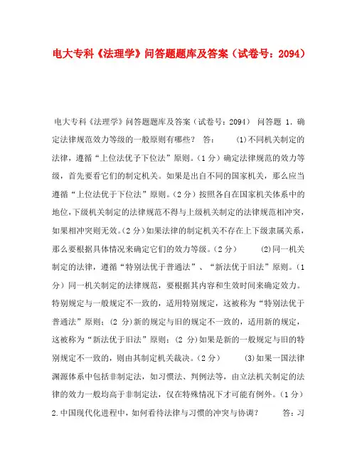 电大专科《法理学》问答题题库及答案(试卷号：2094)