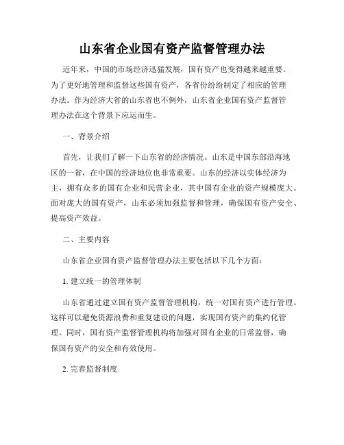 山东省企业国有资产监督管理办法