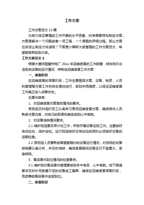 工作方案范文15篇