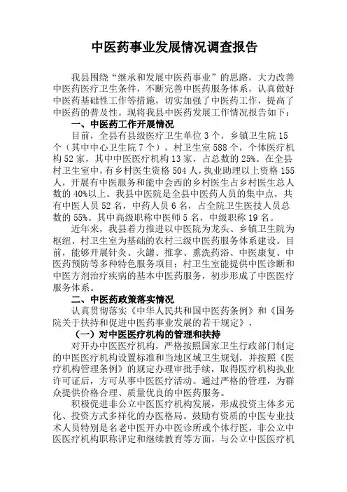 中医药事业发展情况调查报告