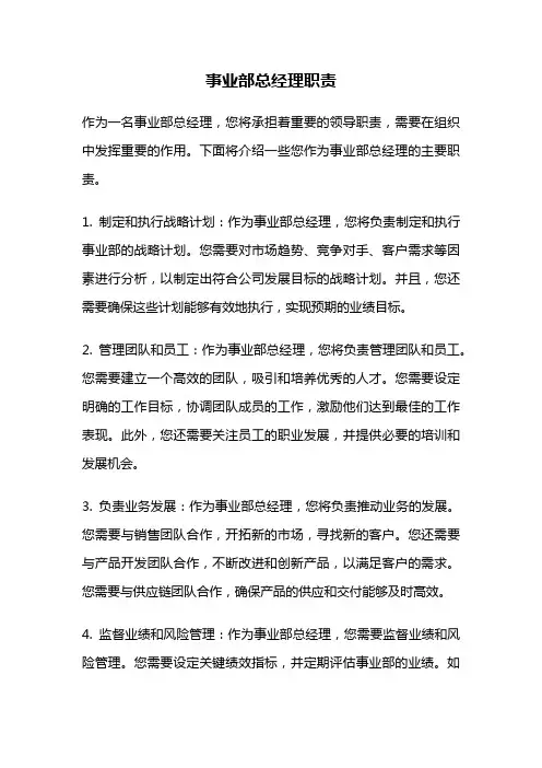 事业部总经理职责