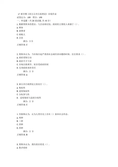 南开17秋学期西方公共行政理论在线作业100分答案1