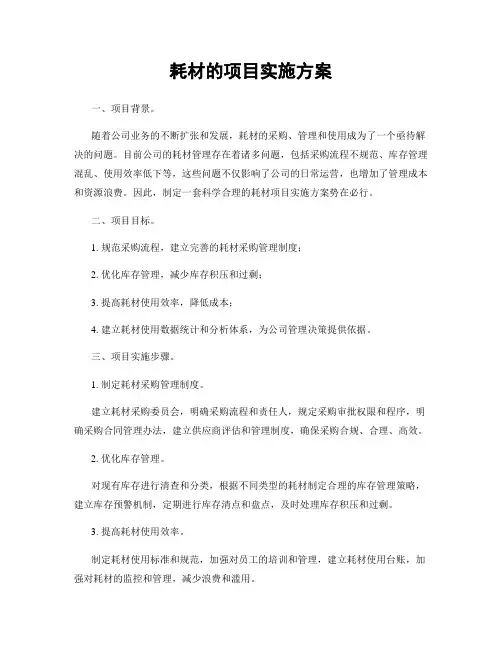 耗材的项目实施方案