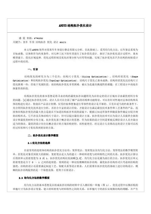 ANSYS结构拓扑优化设计