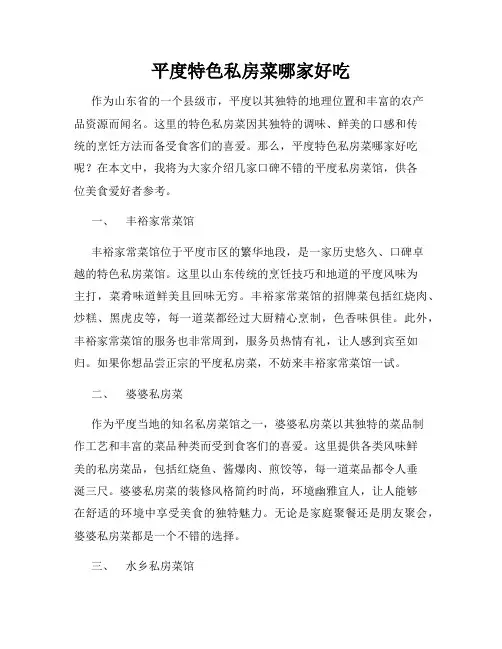 平度特色私房菜哪家好吃