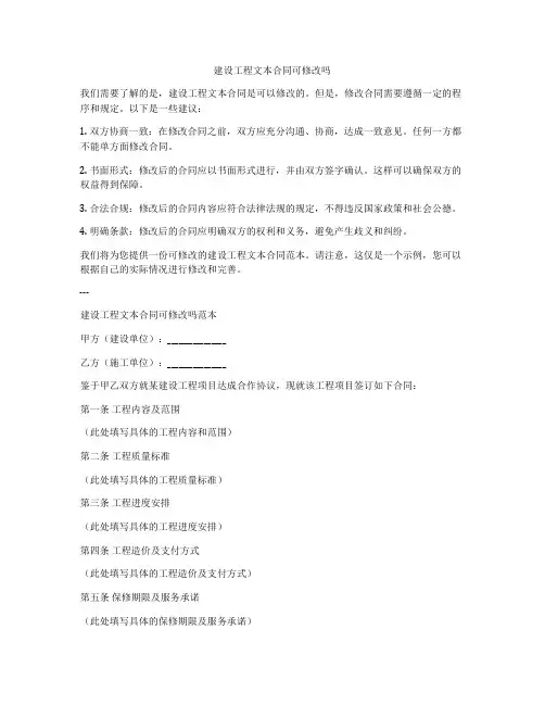 建设工程文本合同可修改吗