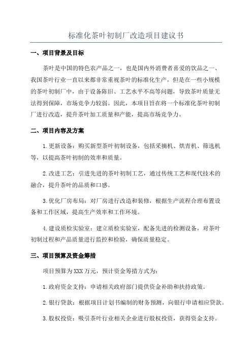 标准化茶叶初制厂改造项目建议书