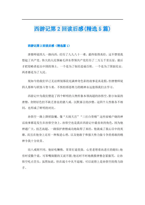 西游记第2回读后感(精选5篇)