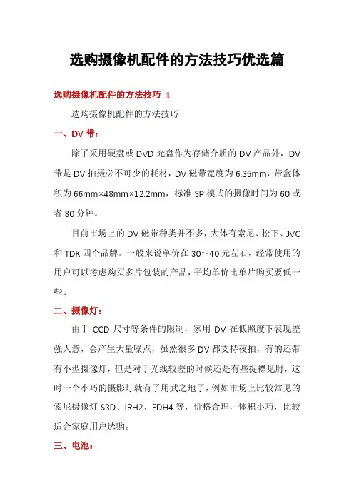 选购摄像机配件的方法技巧优选篇