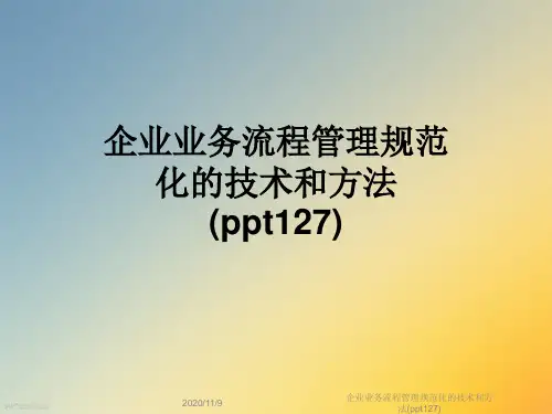 企业业务流程管理规范化的技术和方法(ppt127)