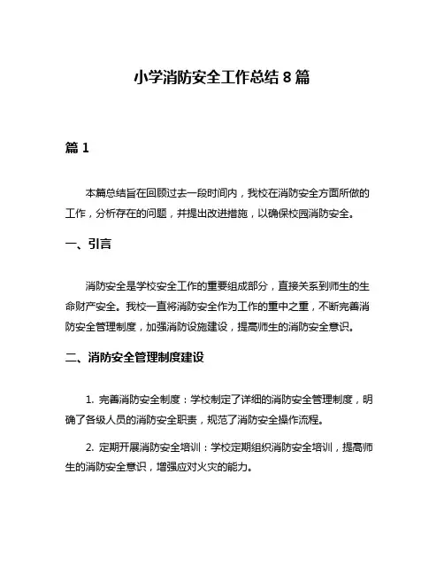 小学消防安全工作总结8篇