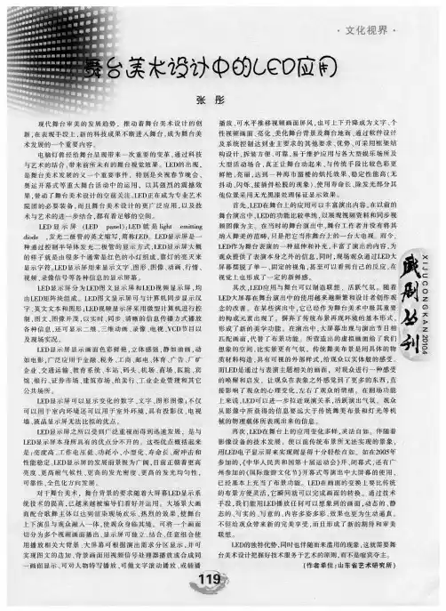舞台美术设计中的LED应用