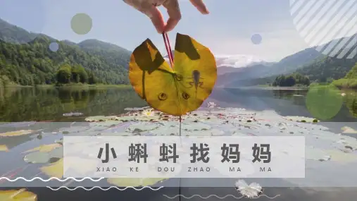 小蝌蚪找妈妈少儿美术PPT课件