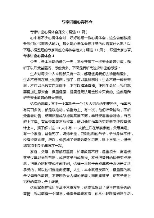 专家讲座心得体会范文（精选11篇）