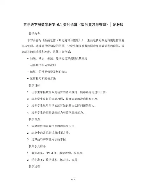 五年级下册数学教案-6.1数的运算(数的复习与整理)▏沪教版