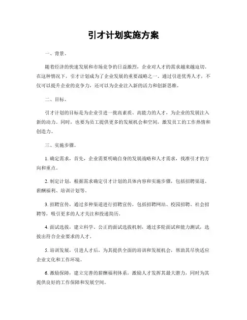 引才计划实施方案