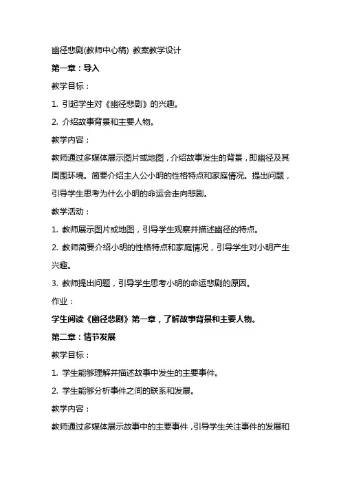 幽径悲剧(教师中心稿) 教案教学设计