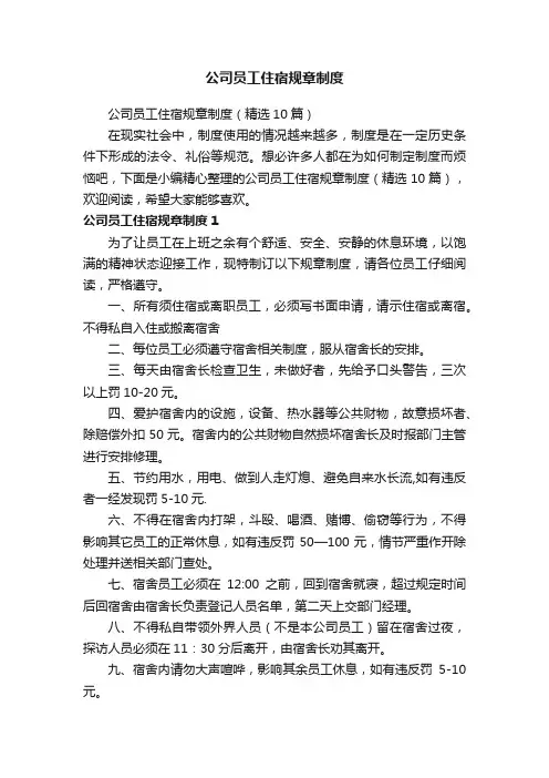 公司员工住宿规章制度（精选10篇）