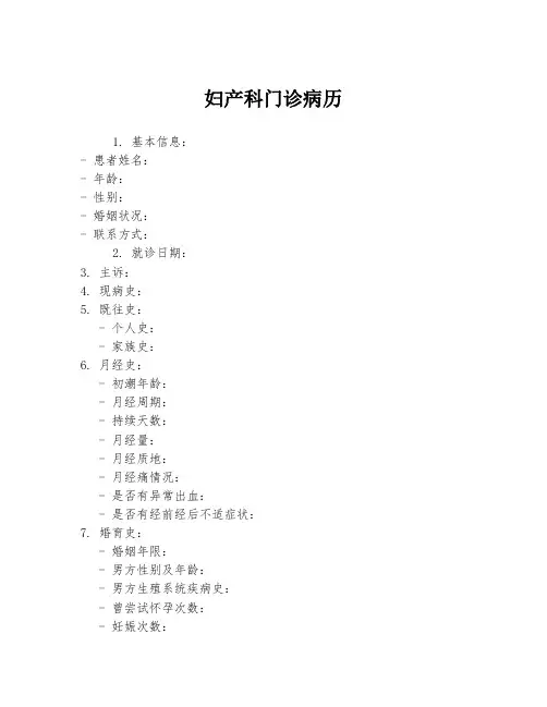 妇产科门诊病历