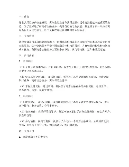 离岸金融实习心得报告