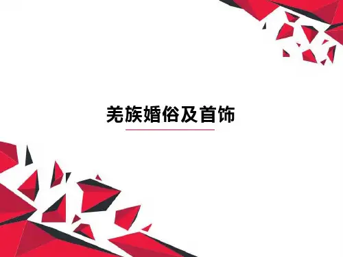 羌族婚俗及首饰