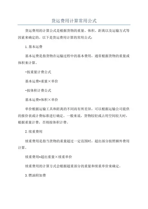 货运费用计算常用公式