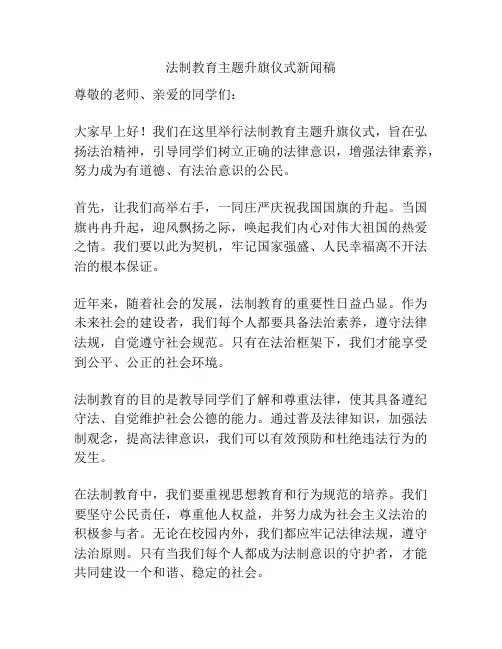 法制教育主题升旗仪式新闻稿