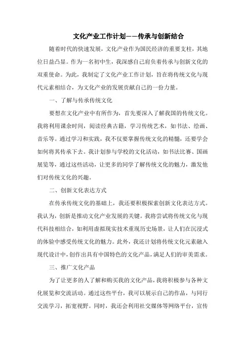 文化产业工作计划——传承与创新结合