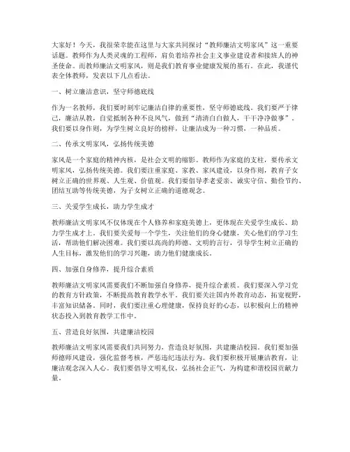教师廉洁文明家风发言稿