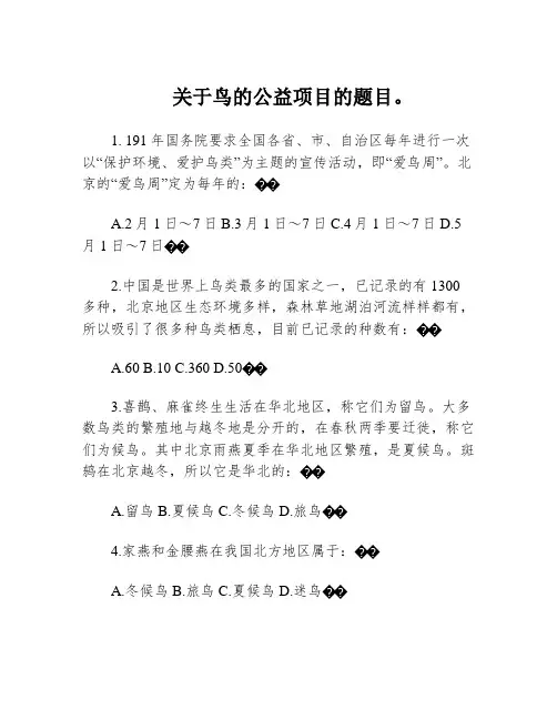 关于鸟的公益项目的题目。