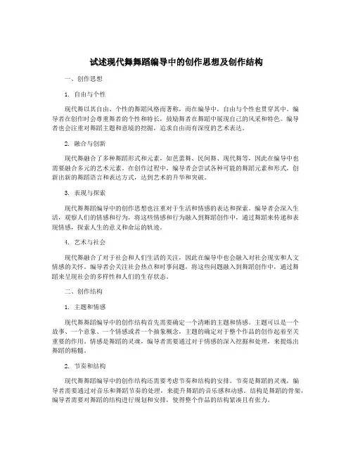 试述现代舞舞蹈编导中的创作思想及创作结构