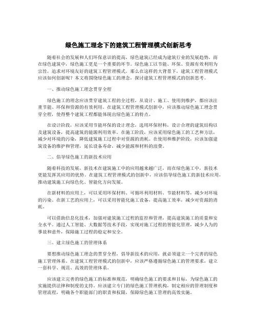 绿色施工理念下的建筑工程管理模式创新思考