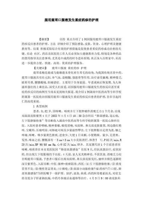 服用鹿茸口服液发生重症药疹的护理