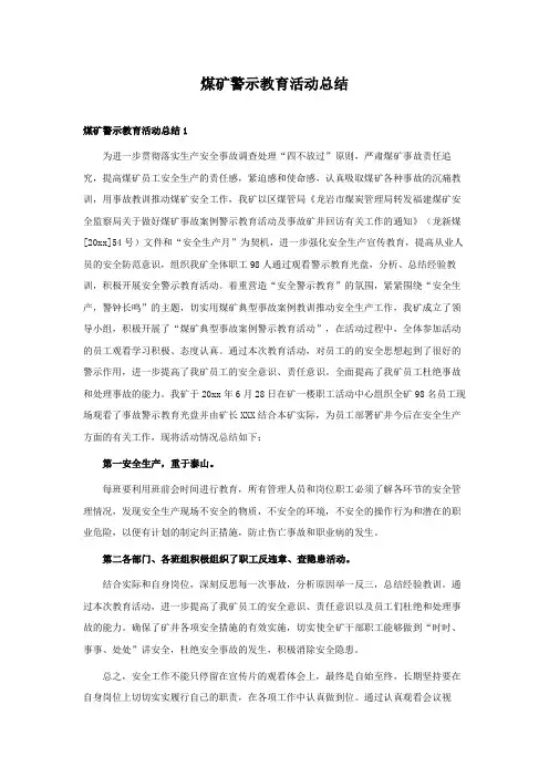 煤矿警示教育活动总结