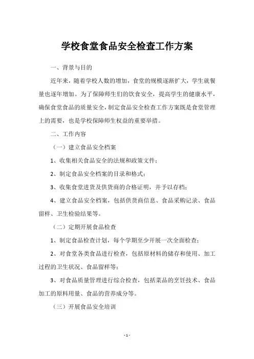 学校食堂食品安全检查工作方案