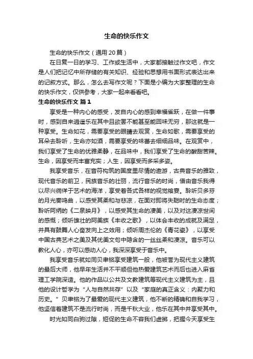 生命的快乐作文（通用20篇）