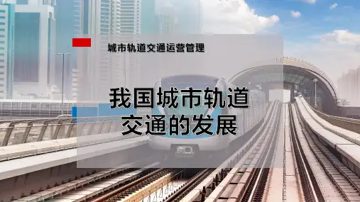 我国城市轨道交通的发展