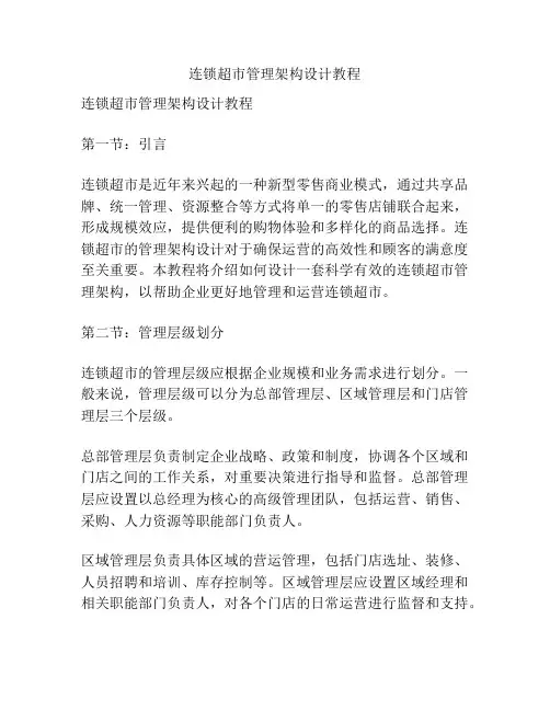 连锁超市管理架构设计教程