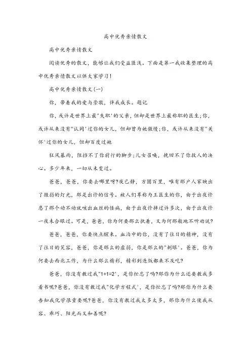 高中优秀亲情散文