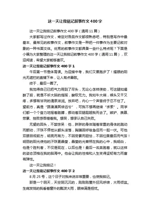 这一天让我铭记叙事作文400字（通用11篇）